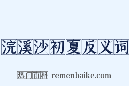 浣溪沙初夏反义词是什么意思的图片